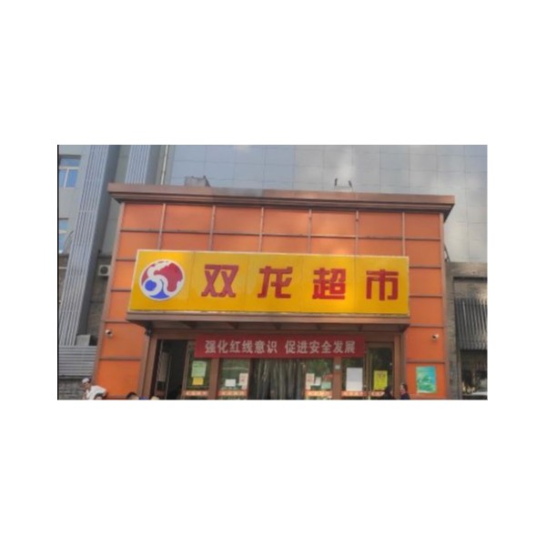 雙龍超市：買商用電開水器，就選宏華電器