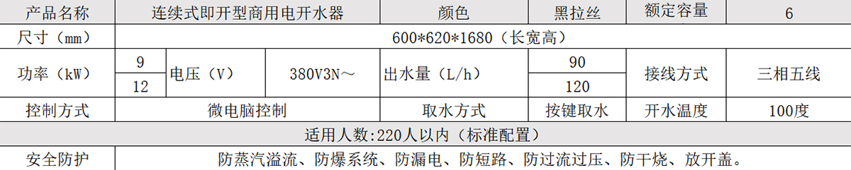 連續(xù)式即開型商用電開水器