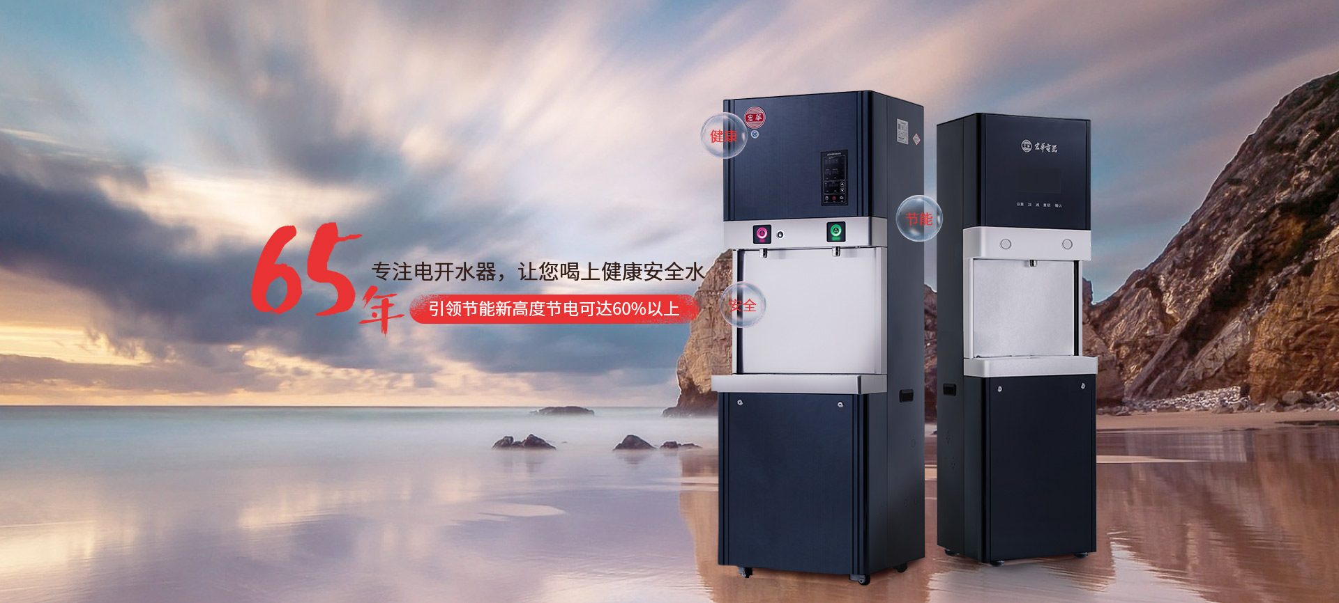 宏華電器，65年專(zhuān)注電開(kāi)水器，讓您喝上健康安全水