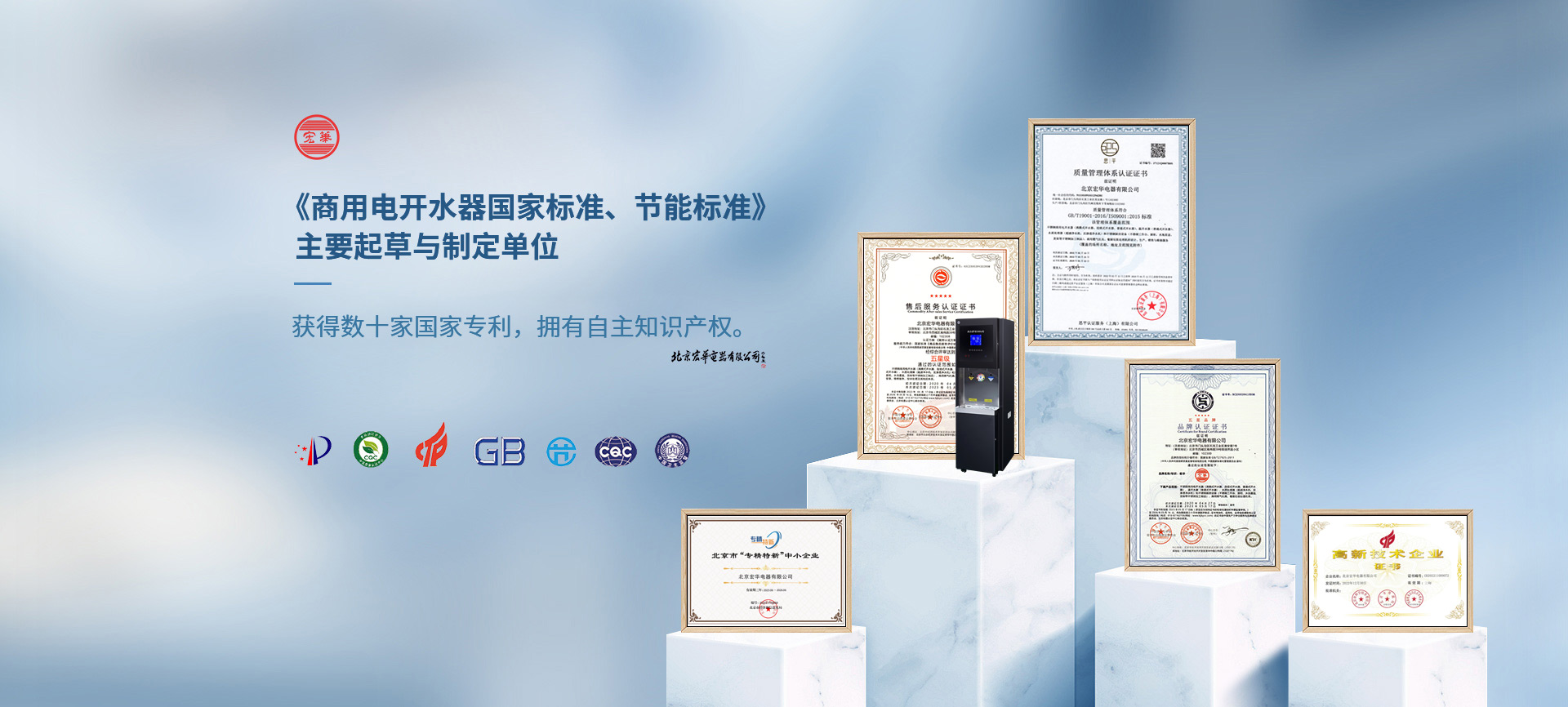 宏華電器，《商用電開(kāi)水器國(guó)家標(biāo)準(zhǔn)、節(jié)能標(biāo)準(zhǔn)》主要起草與制定單位