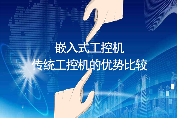 嵌入式工控機與傳統(tǒng)工控機的優(yōu)勢比較